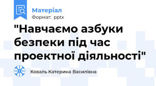 "Навчаємо азбуки безпеки під час проектної діяльності"