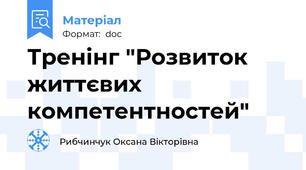 Тренінг "Розвиток життєвих компетентностей"