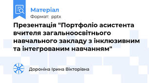 Презентація "Портфоліо асистента вчителя загальноосвітнього навчального закладу з інклюзивним та інтегрованим навчанням"
