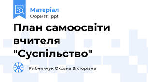 План самоосвіти вчителя "Суспільство"