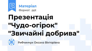 Презентація "Чудо-огірок" "Звичайні добрива"