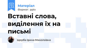 Вставні слова, виділення їх на письмі