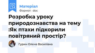 Розробка уроку природознавства на тему :Як птахи підкорили повітряний простір?