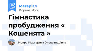 Гімнастика пробудження « Кошенята »