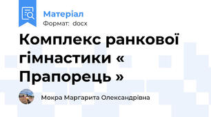 Комплекс ранкової гімнастики « Прапорець »