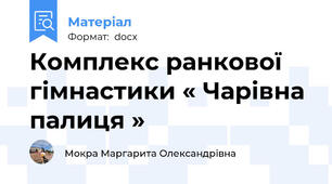 Комплекс ранкової гімнастики « Чарівна палиця »