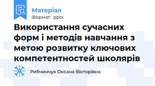 Використання сучасних форм і методів навчання з метою розвитку ключових компетентностей школярів