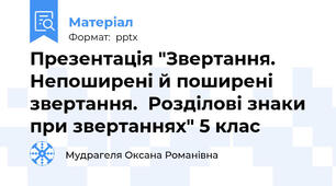 Презентація "Звертання.  Непоширені й поширені  звертання.  Розділові знаки при звертаннях" 5 клас