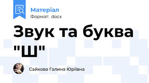 Звук та буква "Ш"