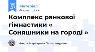 Комплекс ранкової гімнастики « Соняшники на городі »