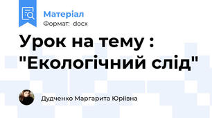 Урок на тему : "Екологічний слід"