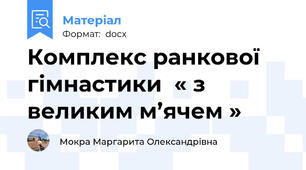 Комплекс ранкової гімнастики  « з великим м’ячем »