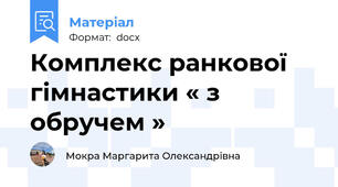 Комплекс ранкової гімнастики « з обручем »