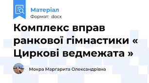 Комплекс вправ ранкової гімнастики « Циркові ведмежата »