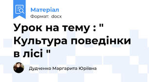 Урок на тему : " Культура поведінки в лісі "