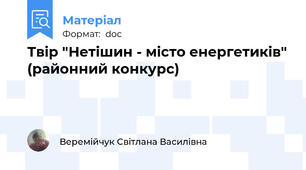 Твір "Нетішин - місто енергетиків" (районний конкурс)