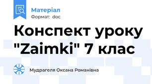 Конспект уроку "Zаimki" 7 клас