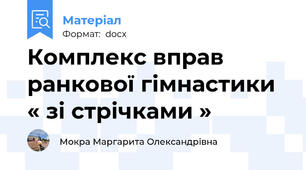 Комплекс вправ ранкової гімнастики « зі стрічками »