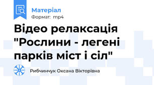 Відео релаксація "Рослини - легені парків міст і сіл"