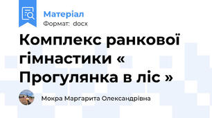 Комплекс ранкової гімнастики « Прогулянка в ліс »