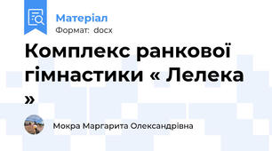 Комплекс ранкової гімнастики « Лелека »