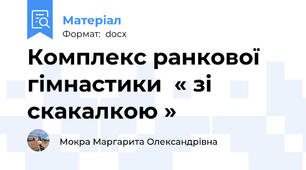 Комплекс ранкової гімнастики  « зі скакалкою »