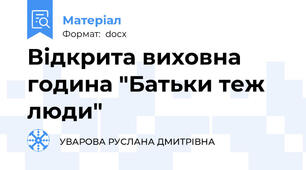 Відкрита виховна година "Батьки теж люди"