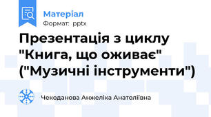 Презентація з циклу "Книга, що оживає" ("Музичні інструменти")