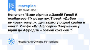 Конспект "Види лірики в Давній Греції й особливості їх розвитку. Тіртей  «Добре вмирати тому…». Ідея захисту рідної країни в елегії.  Сапфо «До Афродіти».Звернення у вірші до Афродіти – богині кохання. ".