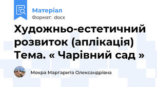 Художньо-естетичний розвиток (аплікація) Тема. « Чарівний сад »