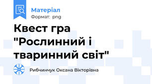 Квест гра "Рослинний і тваринний світ"