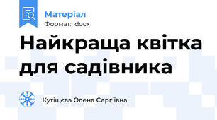 Найкраща квітка для садівника