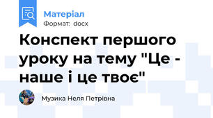 Конспект першого уроку на тему "Це - наше і це твоє"