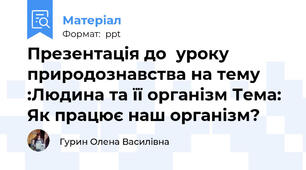 Презентація до  уроку природознавства на тему :Людина та її організм Тема: Як працює наш організм?