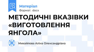 МЕТОДИЧНІ ВКАЗІВКИ «ВИГОТОВЛЕННЯ ЯНГОЛА»