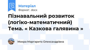 Пізнавальний розвиток (логіко-математичний) Тема. « Казкова галявина »