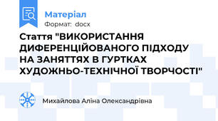 Стаття "ВИКОРИСТАННЯ ДИФЕРЕНЦІЙОВАНОГО ПІДХОДУ НА ЗАНЯТТЯХ В ГУРТКАХ ХУДОЖНЬО-ТЕХНІЧНОЇ ТВОРЧОСТІ"