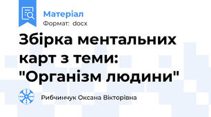 Збірка ментальних карт з теми: "Організм людини"