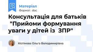 Консультація для батьків  "Прийоми формування  уваги у дітей із  ЗПР"