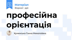 професійна орієнтація