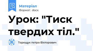 Урок: "Тиск твердих тіл."