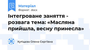 Інтегроване заняття - розвага тема: «Масляна прийшла, весну принесла»