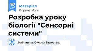Розробка уроку біології "Сенсорні системи"