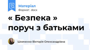 « Безпека » поруч з батьками