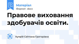Правове виховання здобувачів освіти.