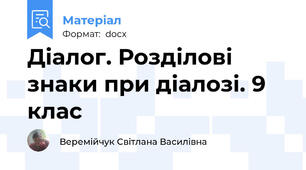 Діалог. Розділові знаки при діалозі. 9 клас