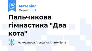 Пальчикова гімнастика "Два кота"