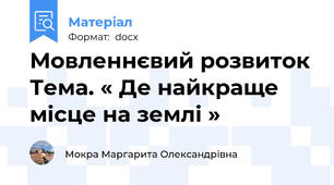 Мовленнєвий розвиток Тема. « Де найкраще місце на землі »