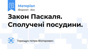 Закон Паскаля. Сполучені посудини.