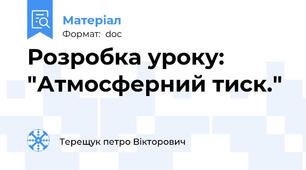 Розробка уроку: "Атмосферний тиск."